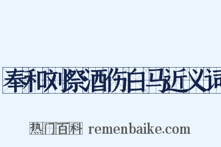 奉和刘祭酒伤白马近义词是什么意思的图片